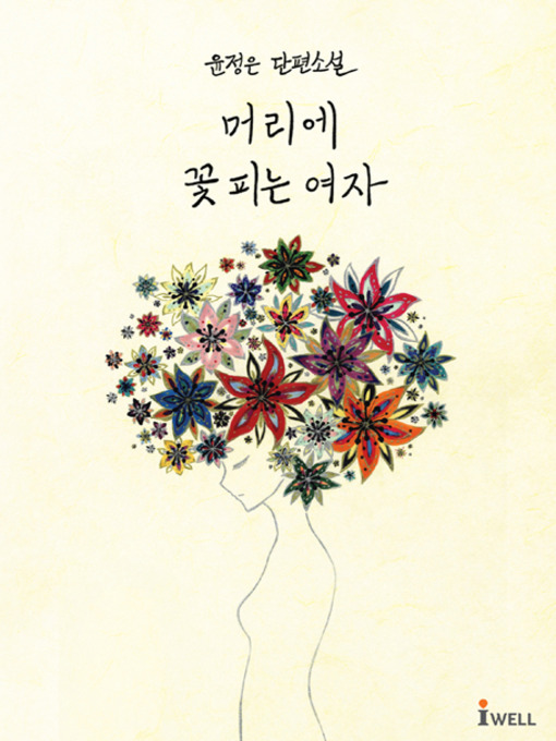 Title details for 머리에 꽃 피는 여자 by 윤정은 - Available